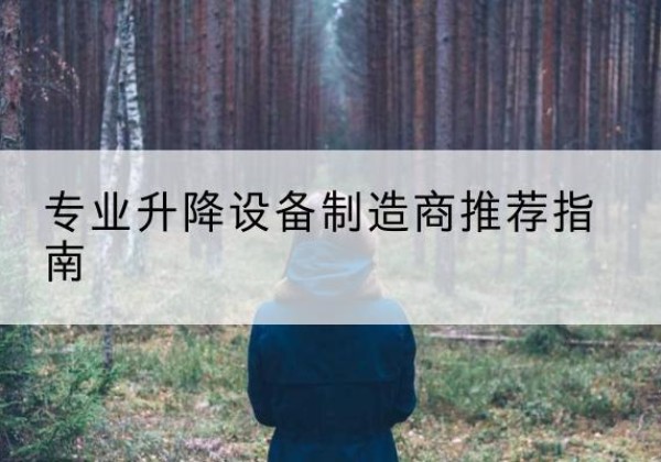 龙岗电动剪叉升降平台厂家-专业升降设备制造商推荐指南